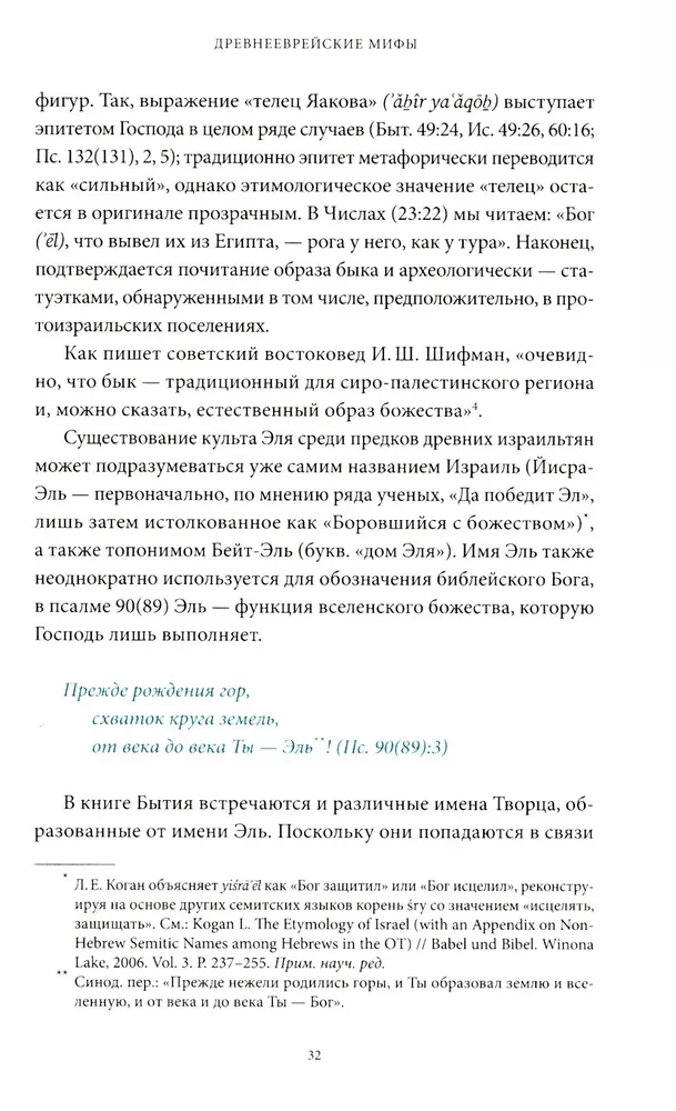 Древнееврейские мифы. От Левиафана и богини Ашеры до разбитых скрижалей и Иова