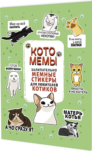 Uzlīmes Kaķu memi. Aizraujoši memu uzlīmes kaķu mīļotājiem (salātu krāsas vāks)