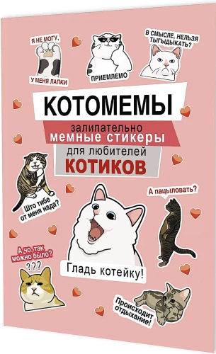 Uzlīmes Kaķu memi. Aizraujoši memu uzlīmes kaķu mīļotājiem (rozā vāks)