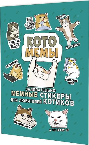 Uzlīmes Kaķu memi. Aizraujoši memu uzlīmes kaķu mīļotājiem (tirkīza vāks)