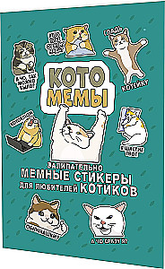 Uzlīmes Kaķu memi. Aizraujoši memu uzlīmes kaķu mīļotājiem (tirkīza vāks)