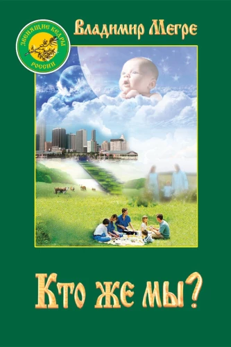 Кто же мы? Книга 5
