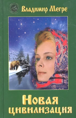 Новая цивилизация Книга 8. Часть 1