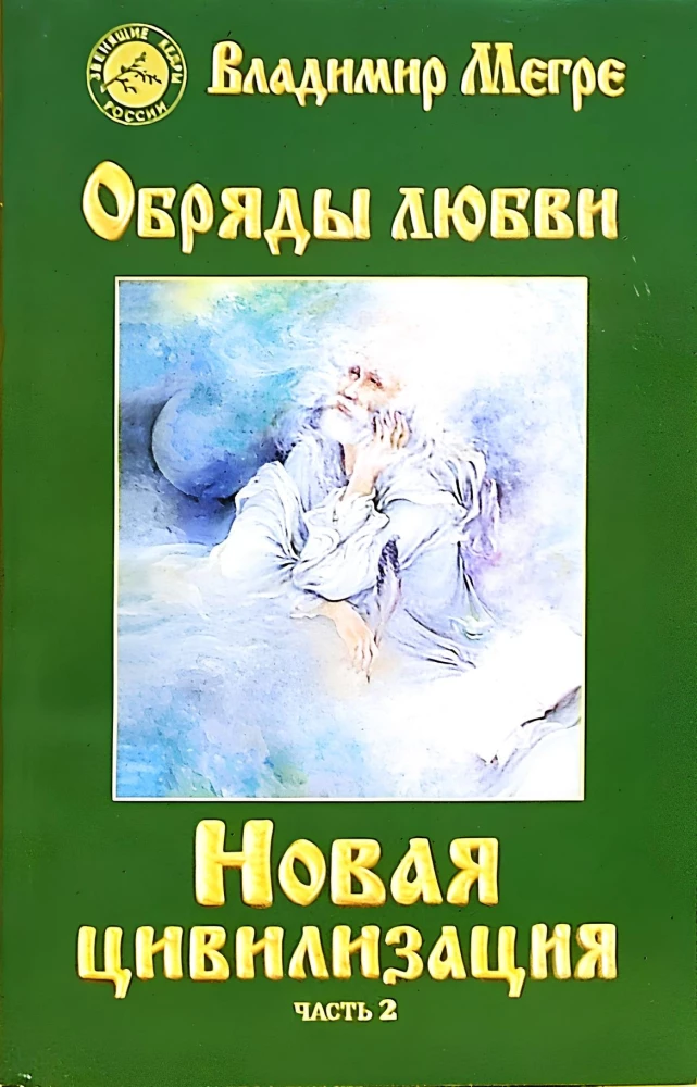 Jauna civilizācija Grāmata 8. Mīlestības rituāli. 2. daļa (mīkstā vāka)