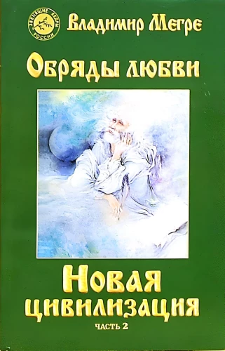 Новая цивилизация Книга 8. Обряды любви. Часть 2 (мягкая обложка)