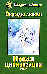 Jauna civilizācija Grāmata 8. Mīlestības rituāli. 2. daļa (mīkstā vāka)