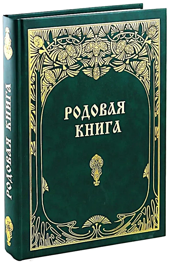 Родовая книга для ведения летописи