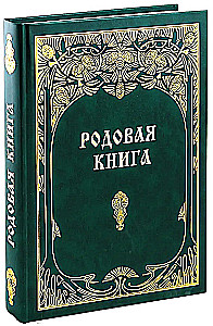 Родовая книга для ведения летописи