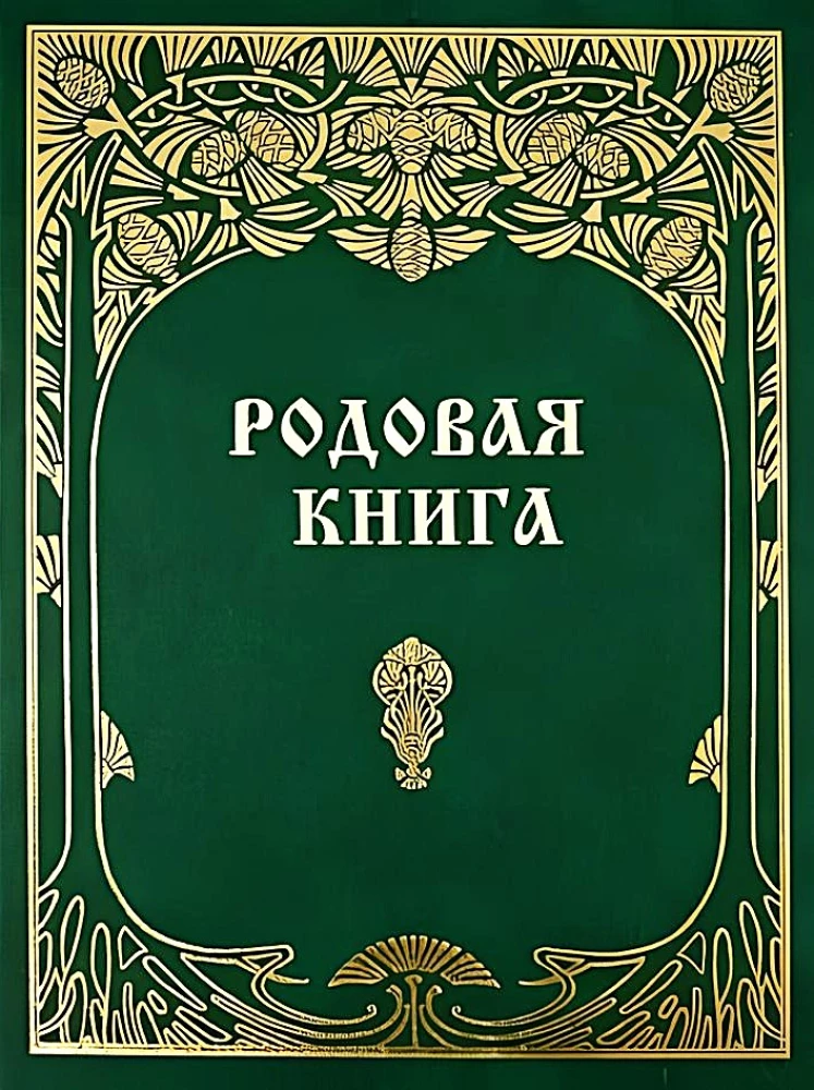 Родовая книга для ведения летописи