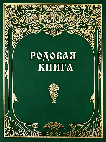 Родовая книга для ведения летописи