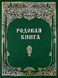 Родовая книга для ведения летописи