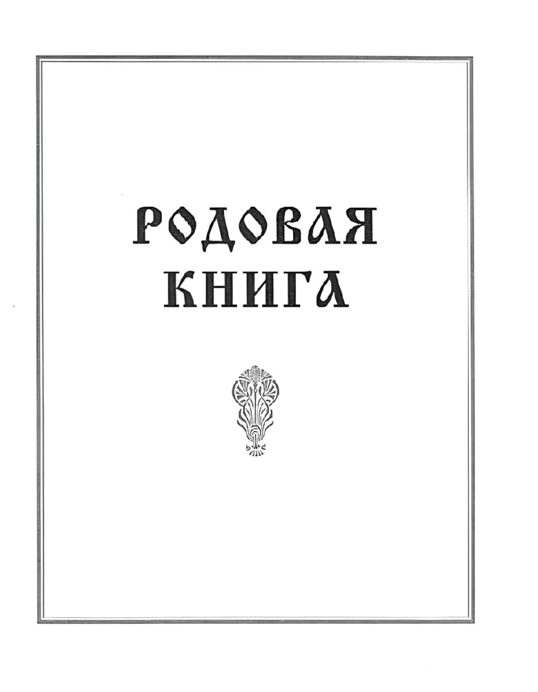 Родовая книга для ведения летописи
