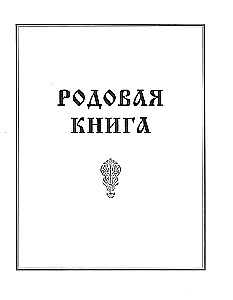 Родовая книга для ведения летописи