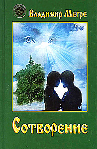 Сотворение. Книга 4