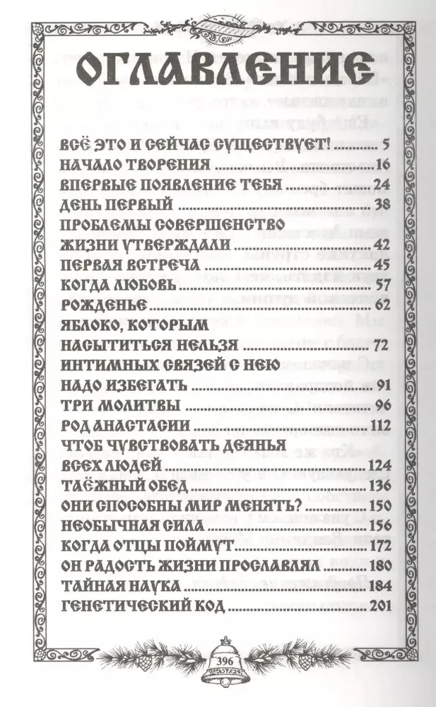 Сотворение. Книга 4