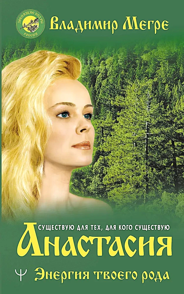 Anastasia. Tava dzimtas enerģija