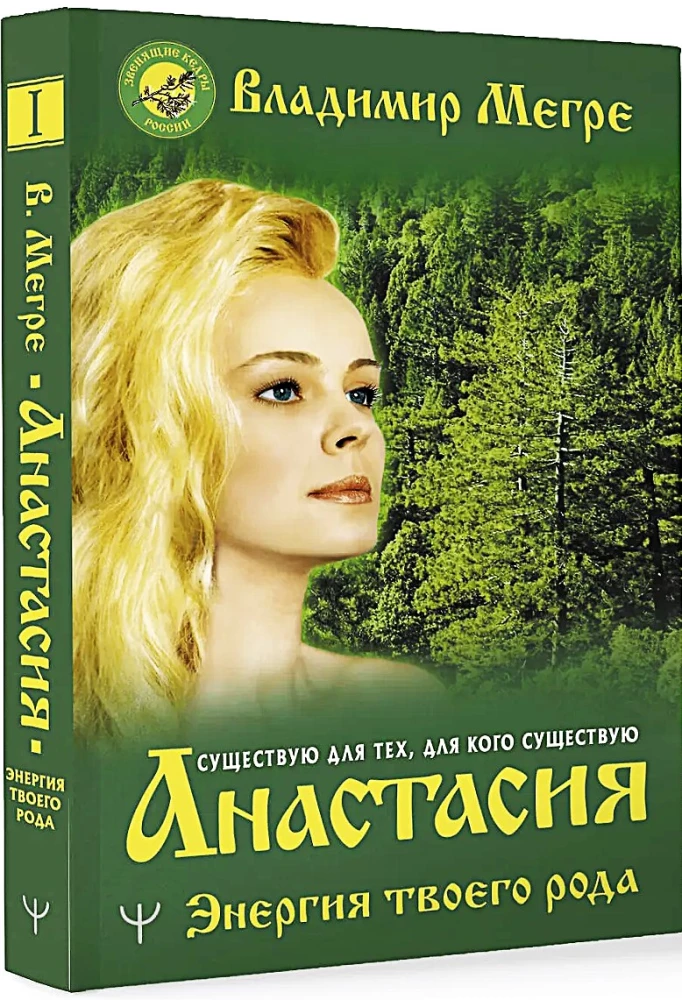 Anastasia. Tava dzimtas enerģija