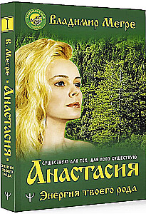 Anastasia. Tava dzimtas enerģija