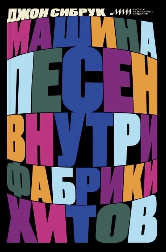 Dziesmu mašīna. Iekš hitu fabrikas