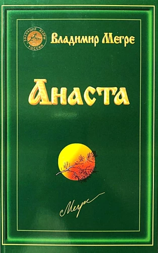 Анаста. Книга 10 (мягкая обложка)