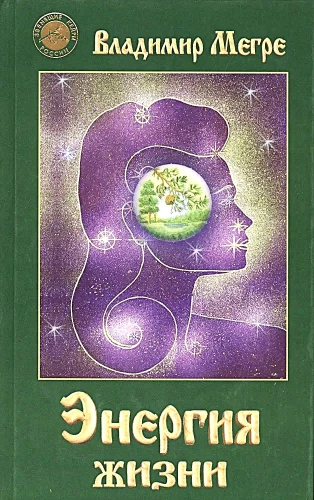 Энергия жизни. Книга 7