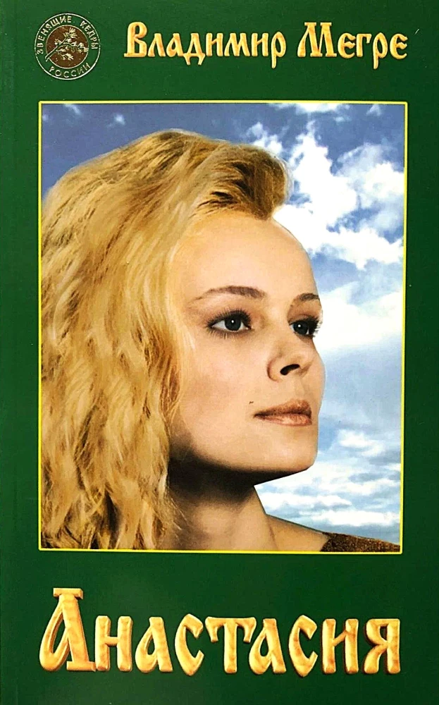 Anastasia. Grāmata 1 (mīkstā vāka)