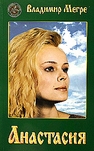 Anastasia. Grāmata 1 (mīkstā vāka)