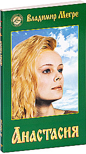 Anastasia. Grāmata 1 (mīkstā vāka)