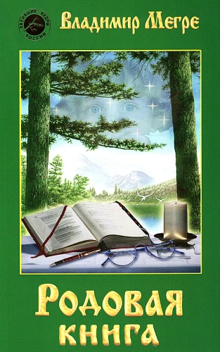 Родовая книга. Книга 6