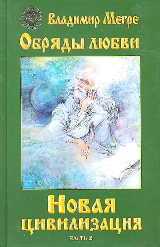 Новая цивилизация Книга 8. Обряды любви. Часть 2