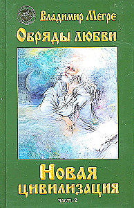 Новая цивилизация Книга 8. Обряды любви. Часть 2