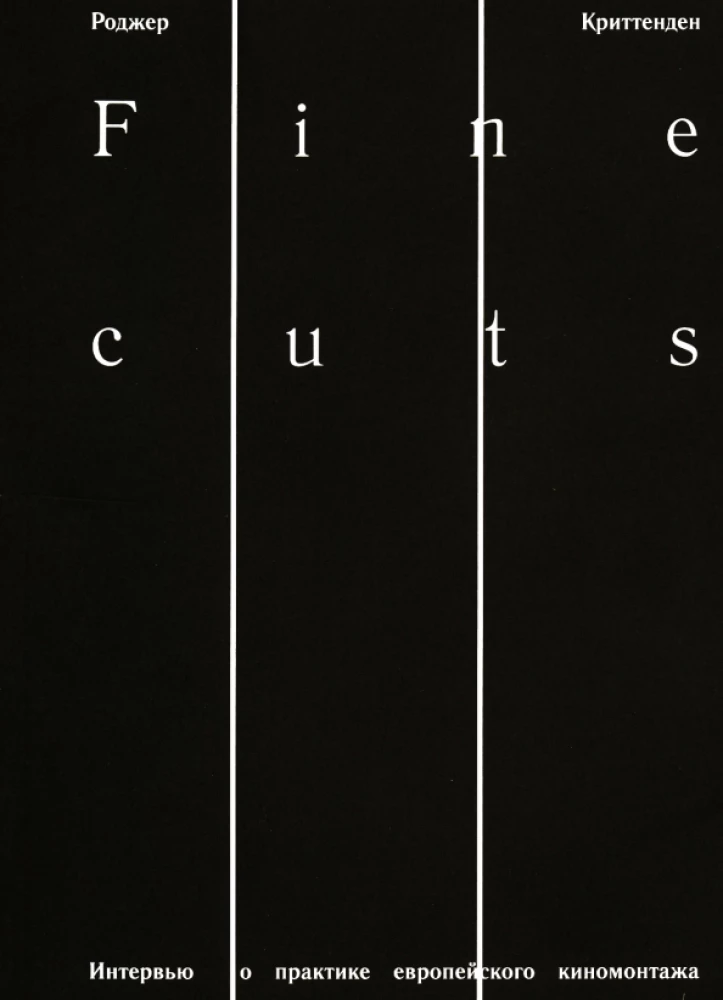 Fine cuts. Интервью о практике европейского киномонтажа