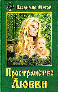 Пространство любви. Книга 3
