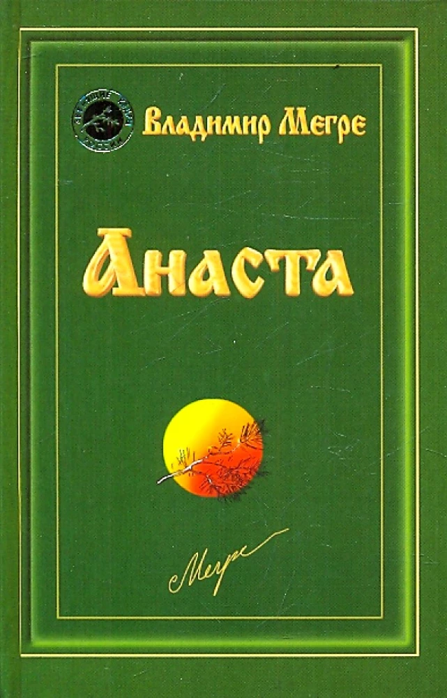 Анаста. Книга 10