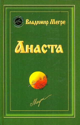 Анаста. Книга 10