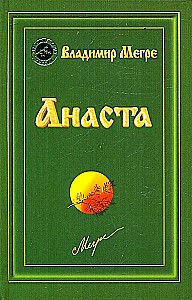 Анаста. Книга 10