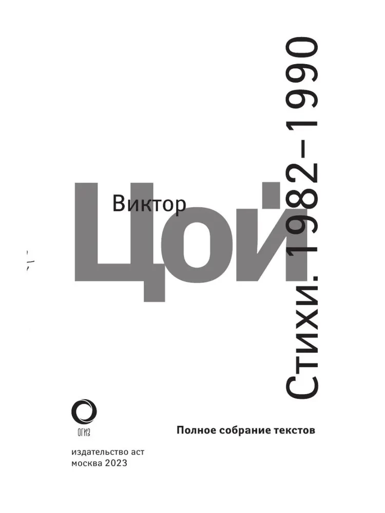 Стихи. 1982-1990. Полное собрание текстов