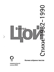 Стихи. 1982-1990. Полное собрание текстов