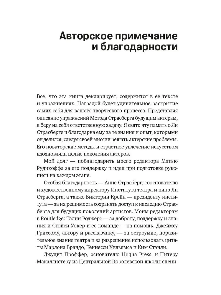 Lija Strasberga metode. Aktiermākslas vingrinājumu krājums
