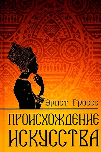 Происхождение искусства