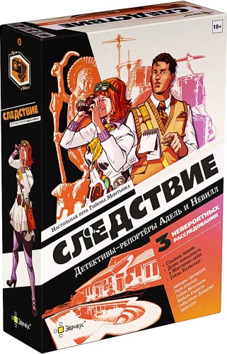 Настольная игра - Следствие. Детективы-репортёры Адель и Невилл
