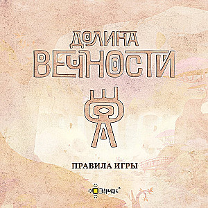 Galda spēle - Mūžības ieleja