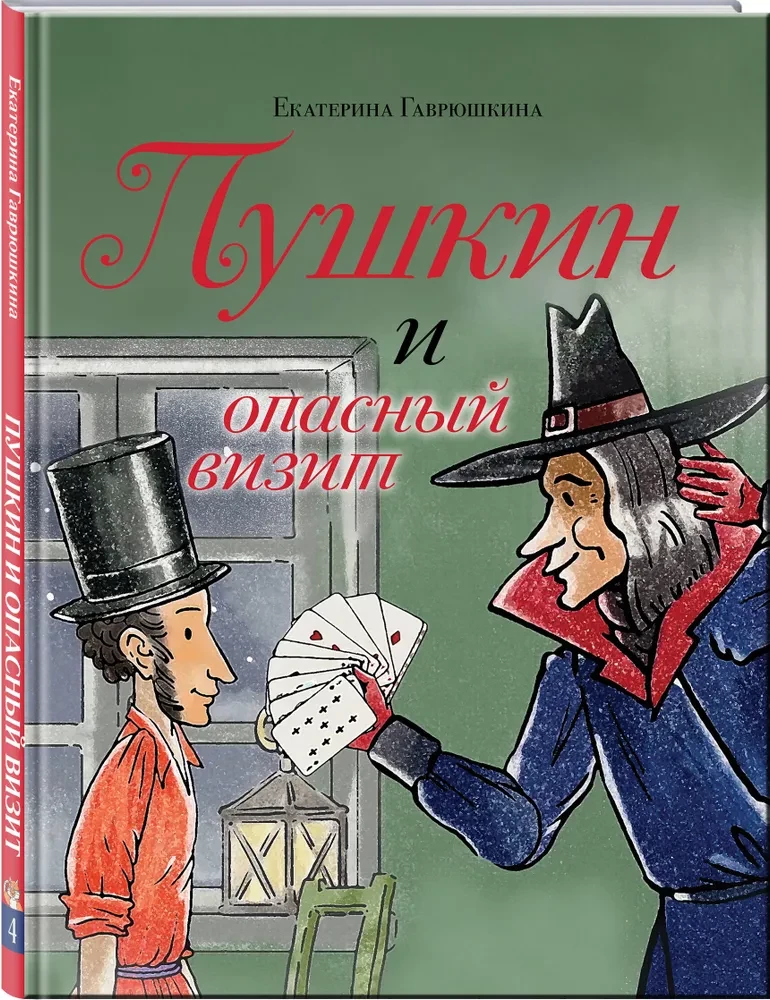 Puškins un bīstamais apmeklējums