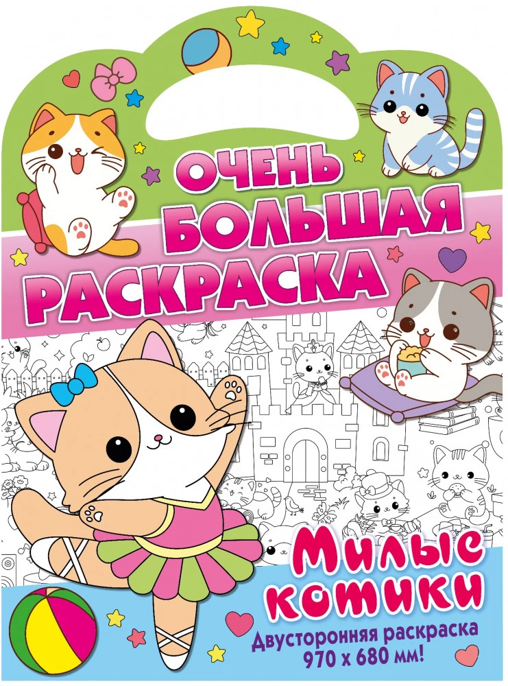 Очень большая раскраска. Милые котики