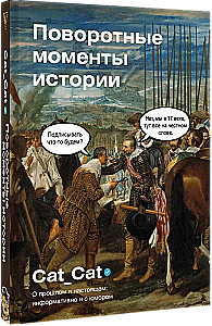 Vēsturiskie pagrieziena punkti. Par pagātni un tagadni: informatīvi un ar humoru