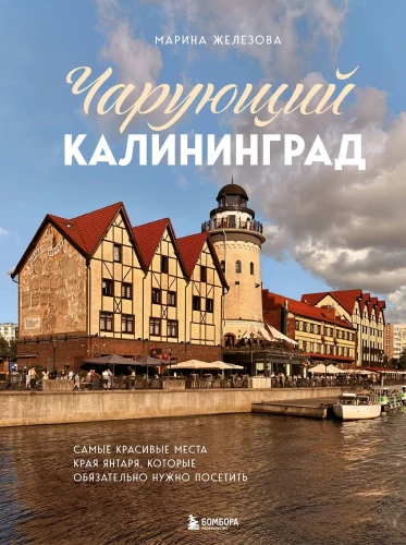 Burvīgais Kaliningrads. Skaistākās vietas dzintara zemē, kuras noteikti jāapmeklē