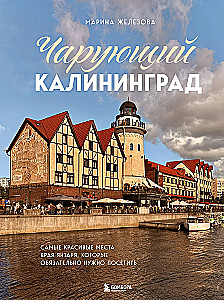 Чарующий Калининград. Самые красивые места края янтаря, которые обязательно нужно посетить