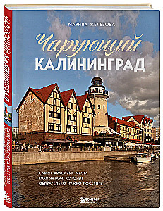 Чарующий Калининград. Самые красивые места края янтаря, которые обязательно нужно посетить