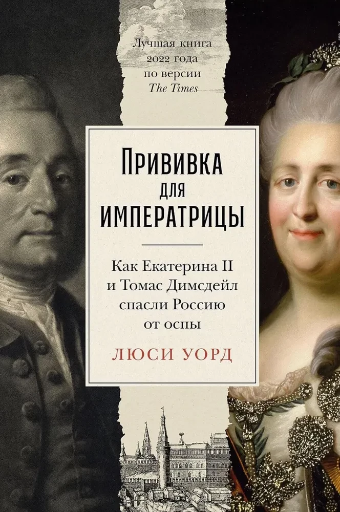 Potēšana imperatorei. Kā Katrīna II un Toms Dimsdeils izglāba Krieviju no bakām