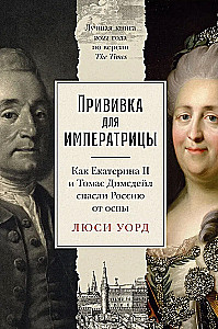 Potēšana imperatorei. Kā Katrīna II un Toms Dimsdeils izglāba Krieviju no bakām